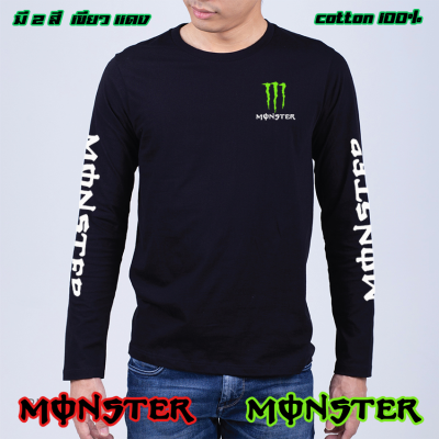 Monster เสื้อยืด แขนยาว เขียว แดง ใส่เท่ๆมอนสเตอร์ ผ้าดี cotton100 เกรดพรีเมี่ยม สกรีน Flex PU งานดี รับประกัน ความคุ้มค่า เสื้อMONSTER