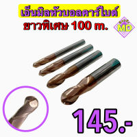 เอ็นมิลหัวบอลคาร์ไบด์ ยาวพิเศษ 100 มิล ขนาด 4 มิล - 20 มิล เอ็นมิลคาร์ไบด์หัวบอล 2ฟัน Endmill Ball Carbide