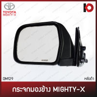 (1 ชิ้น) กระจกมองข้าง TOYOTA MIGHTY-X MTX ปี 1996 - 1999 กระจกข้าง ไมตี้เอ็กซ์ ยี่ห้อ HORSE (DM-129)