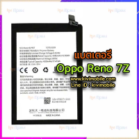 {จัดส่งไว} แบตเตอรี่ Oppo - Reno 7Z (BLP907)