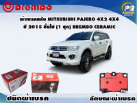 ผ้าเบรคหลัง MITSUBISHI PAJERO 4x2 4x4 ปี 2015 ขึ้นไป (1 ชุด) /(BREMBO-ชนิดผ้าเบรคNAO)