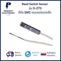 D-Z73 เซนเซอร์แม่เหล็ก Reed Switch Sensor ยี่ห้อ SMC สายยาว3m *** สินค้าใหม่ พร้อมส่ง จัดส่งไว***