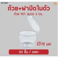 [พร้อมส่ง] ถ้วย 3 ออนซ์ ปาก 75 เนื้อ PET ฝาปิดในตัว 50ใบ มีบริการปลายทาง