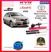 KYB Excel-G โช๊คอัพ TOYOTA VIOS NCP42 ปี 03 - 06 คายาบ้า (รวมส่งแล้ว)