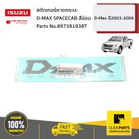 ISUZU #897391938T สติกเกอร์คาดกระบะ D-MAX SPACECAB สีอ่อน D-Max ปี2003-2006 ของแท้ เบิกศูนย์