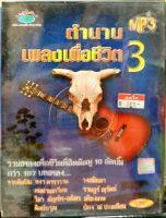 mp3 ตำนานเพลงเพื่อชีวิต ชุด3 หงา, คนด่านเกวียน, วิสา, ป๋อง ณ ปะเหลียน, ศิลป์อรุณ, วงสมิหลา, ราษฎร์ ณุวัฒน์, เพียงเก