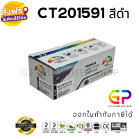 Color Box / Fuji Xerox / CT201591 / ตลับหมึกเลเซอร์เทียบเท่า / CP105b / CP205 / CP205w / CM205b / CM205fw / CP215b / CP215w / สีดำ / CM215fw / 2,000 แผ่น / 1 กล่อง