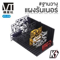 VT-110 ฐานวางแผงรันเนอร์ ช่วยต่อกันพลา กันดั้ม Gundam พลาสติกโมเดลต่างๆ