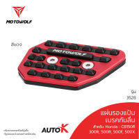 MOTOWOLF รุ่น 3528 แผ่นแป้นเบรคกันลื่น HONDA CB150R , 300R , 500F , 500X