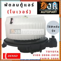 ?พร้อมส่ง?พัดลมตู้แอร์โบเวอร์ DENSO Toyota วีออส 2006-2012,ยาริส 2006-2012 flashsale ลดกระหน่ำ