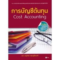 ส่งฟรี หนังสือ  หนังสือ  การบัญชีต้นทุน  เก็บเงินปลายทาง Free shipping