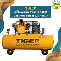 Tiger ชุดปั๊มลมสำเร็จ TGA310-340M 3สูบ 340L มอเตอร์ 10HP 380V