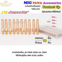 JW ซีโอทู คอนแทคทิพ /แบบหนาพิเศษ/ M6x45 อะไหล่ หัวเชื่อมมิก MIG (Co2) แพคละ 10 อัน Contact Tip #Co2 #PANA #200A #350A