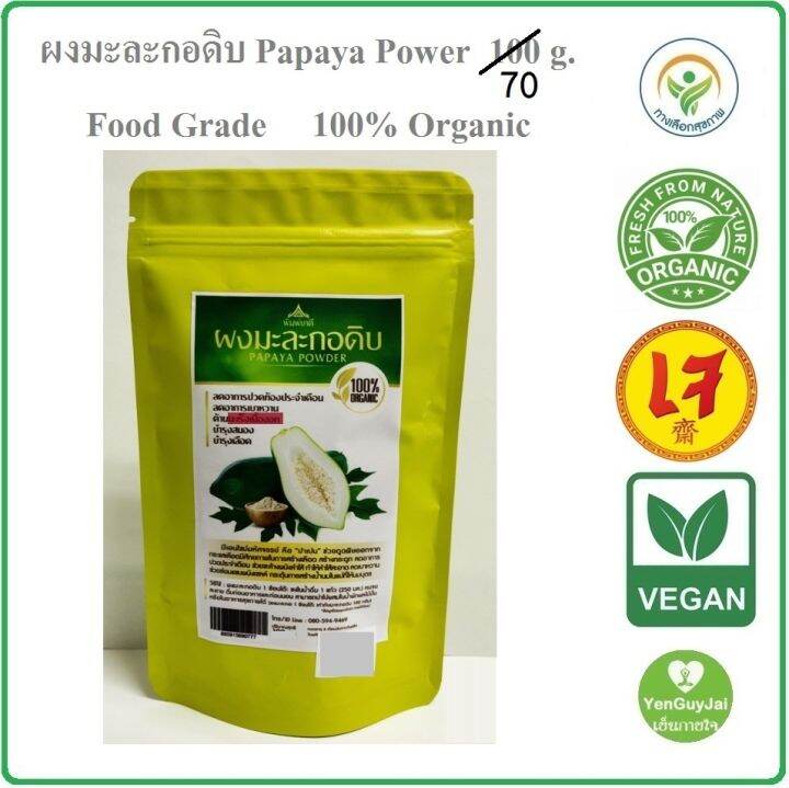 (พิมยาดี) ผงมะละกอดิบ Papaya Powder ผงมะละกอ บริสุทธิ์ 70 กร้ม มี