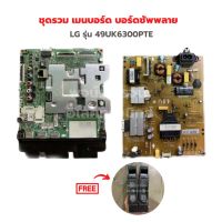 LG รุ่น 49UK6300PTE ชุดรวม เมนบอร์ด บอร์ดซัพพลาย?แถมฟรีลำโพงทีวี?‼️อะไหล่แท้ของถอด/มือสอง‼️