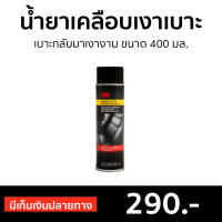 ?ขายดี? น้ำยาเคลือบเงาเบาะหนัง 3M เบาะกลับมาเงางาม ขนาด 400 มล. Leather &amp; Tire Restorer Aerosol - เคลือบเบาะหนัง น้ำยาเคลือบเบาะหนัง น้ำยาขัดเบาะหนัง น้ำยาเคลือบเบาะ น้ำยาเคลือบเงา น้ำยาเคลือบเบาะรถ น้ำยาเช็ดเบาะหนัง น้ำยาขัดคอนโซน น้ำยาเคลือบเบาะหนัง