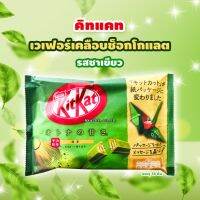 Happy moment with us ? Kitkat Matcha Green Tea คิทแคท เวเฟอร์เคลือบช๊อคโกแลค รสชาเขียวมัจฉะเข้มข้น ขนาด 1 ถุง มี 12 ชิ้นเล็ก นค้านำเข้าจากญี่ปุ?