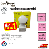 หลอดไฟ LED Germann Tech ความสว่าง 5วัตต์ โปร 1แถม1