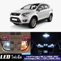 Ford Kuga / Escape (MK1) เซ็ตหลอดไฟ​ภายใน LED​ สว่าง ติดตั้งง่าย รับประกัน 1ปี ไฟเพดาน ส่องแผนที่ ประตู ขาว น้ำเงิน ส้ม 6000K