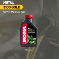 น้ำมันเครื่อง Motul 3100 15W-50 ขนาด 1 ลิตร 1ขวด