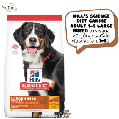 🐶 หมดกังวน จัดส่งฟรี 🛒 Hill’s Science Diet Canine Adult 1-5 Large Breed  อาหารสุนัข อาหารเม็ด อาหารสุนัขสูตรสุนัขโตพันธุ์ใหญ่ อายุ1-5ปี ขนาด 15 kg.