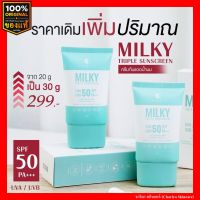 ชาริยา กันแดดน้ำนม Milky Triple Sunscreen กันแดดคุมมัน ไม่อุดตัน กันน้ำ ไม่ผสมรองพื้น SPF 50 PA+++ ชาริยา สกินแคร์ (Chariya Skincare) ของแท้