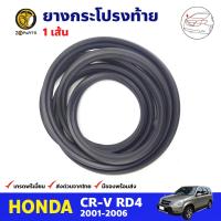 ยางฝากระโปรงท้าย 1 เส้น สำหรับ Honda CR-V ปี 2002-2006 ฮอนด้า ซีอาร์วี ยางฝาท้าย ยางฝากระโปรงรถยนตื คุณภาพดี ส่งไว