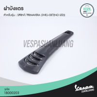 ฝาบังแตรเวสป้า (ของแท้) สำหรับ New Vespa รุ่น Sprint,Primavera  (3Vie/i-Get) [1B000203]