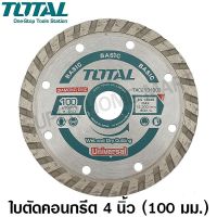 ( Promotion+++) คุ้มที่สุด Total ใบเพชรตัดคอนกรีต เทอร์โบ 4 นิ้ว (รุ่นงานหนัก) รุ่น TAC2131001 / ตัดน้ำ / ตัดแห้ง / ใบตัดปูน ราคาดี เลื่อย เลื่อย ไฟฟ้า เลื่อย ยนต์ เลื่อย วงเดือน