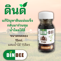 ดินดี (Din-Dee) สารปรับปรุงสภาพดิน แก้ดินแน่นแข็ง ทำให้ดินร่วนซุย (ขนาดทดลอง 15ml.)