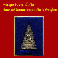 รับประกันพระแท้ ทุกองค์ พระพุทธชินราช เนื้อเงิน วัดพระศรีรัตนมหาธาตุมหาวิหาร พิษณุโลก