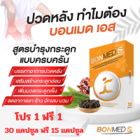 BONMED S อาหารเสริมบอนเมด เอส ฟื้นฟูอาการ กระดูกทับเส้นประสาท ปวดหลัง  ออฟฟิศซินโดรม โปร 1 แถม1  (30 แถม 15 แคปซูล)