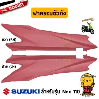 ฝาครอบตัวถัง COVER, FRAME แท้ Suzuki Nex 110