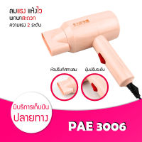 ไดร์เป่าผม แบบพับได้ PAE 3006 เป่าผม ที่เป่าผม เครื่องเป่าผม ไดร์เป่าผมพกพา กำลังไฟ 1700W