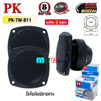 ดอกลำโพง ดอกเสียงแหลม แบบขดลวด ขนาด 2.5" 200W 4-8 Ohm TWEETER รุ่น PK-TW-B11 (แพ็ค 2ดอก)