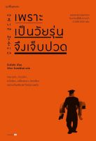 หนังสือ เพราะเป็นวัยรุ่นจึงเจ็บปวด (ปกใหม่) / คิมรันโด / Springbooks / ราคาปก  245 บาท