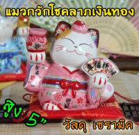 Maneki Neko แมวกวัก แมวนำโชค สูง 5 นิ้ว ชุดกิโมโน สีชมพู ถือพัด และถุงทอง -เซรามิค[35525]