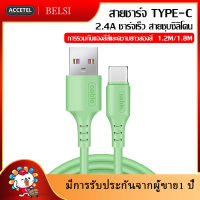 สายชาร์จ Type C สายชาร์จเร็ว 2.4A ชาร์จเร็ว สายชุบซิลิโคน Fast Charging Cable รองรับ รุ่น OPPO R17,VIVO,Huawei P30 P20,Xiaomi,Meizu Samsung S8 S10 Note10 และโทรศัพท์มือถืออื่น ๆ