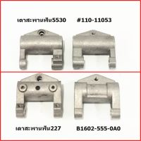 อลูมิเนียมสะพานฟันจักร5530(#110-11053) จักร227(B1602-555) เต้าสะพานฟันจักรอุตสาหกรรม