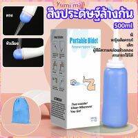 Yumi ที่ฉีดชำระแบบพกพา  ฉีดก้น ทำความสะอาด ขนาด 500 ml Butt washing artifact