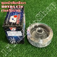 ดุมหน้าเดิมกลึงเงา HONDA C70-C700-C900 (รุ่นดรัมเบรค) สินค้าคุณภาพเยี่ยมโรงงานมาตรฐาน