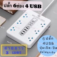 ปลั๊กไฟ 6ช่อง 4USB ปลั๊กไฟusb ปลั๊กสามตา ปลั๊ก ปลั๊กพ่วง รางปลั๊กไฟ ปลั๊ก 3 ตา ปลั๊กพ่วง สาย 3/5เมตร สายไฟหนาแข็งแรง สินค้ามีคุณภาพ