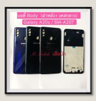 บอดี้ Body（ฝาหลัง+เคสกลาง) Samsung A20s / SM-A207  ( มีแถมปุ่มสวิตซ์นอก )