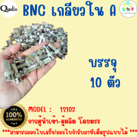 ราคาถูก ส่งไว  รหัส 12103 BNC ท้ายเกลียวใน "เกรด A" หกเหลี่ยม  รุ่นอย่างดี บรรจุ 10 ตัว สีเงิน