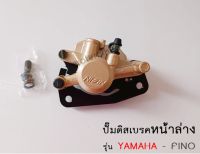 ปั๊มดิสล่าง หน้า YAMAHA FINO - ยามาฮ่า ฟีโน่ ปั๊มดิส ปั๊มล่างหน้า.