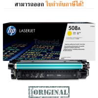 HP 508A (CF362A) สีเหลือง - หมึกแท้ รับประกันศูนย์