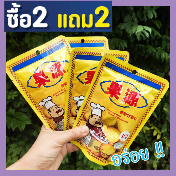 ส่งฟรี-ซื้อ-2-ฟรี-2-ขนาดห่อละ-100-กรัม-เกาลัด-พร้อมทาน-ก่อหยวน-เกาลัดอบก่อหยวน-ของแท้-goryuan-roasted-chestnuts-เกลาลัด-เการัด-กอยวน-ก่อยวน-เนื้อเกาลัดอบ-เกาลัดก่อหยวน-เกาลัค-เก๋าลัด-เกาลัดพร้อมทาน