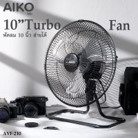 AIKO  พัดลม ใบพัดอลูมิเนียม ขนาด10นิ้ว ขนาดเล็ก ส่าย-ก้มเงย  รุ่น AVF-210   สีดำ