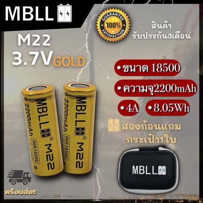 ถ่านชาร์จขนาด 18500 MBLL  M22 2200mah 4A แท้ 100% (2ก้อน แถมกระเป๋า)