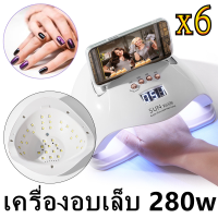 เครื่องอบเล็บ 280w Sun x6 Max UV/LED มาใหม่ล่าสุด สามารถวางมือถือได้ อบแห้งจับเ มือไม่ดำ ป้องกันอุณหภูมิเกิน เหมาะสำหรับทาเล็บทุกประเภท เครื่องอบเจล เครื่องทำเล็บ อุปกรณ์ทำเล็บ